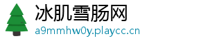 冰肌雪肠网